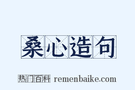 桑心造句是什么意思的图片